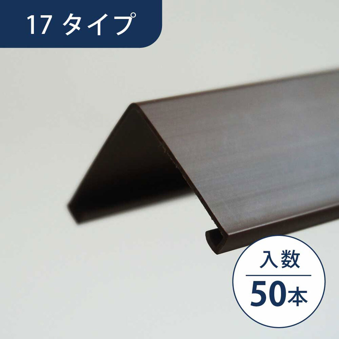 壁出隅カバー17 ウッドダークブラウン KDC1WDB【ケース販売】50本入 リフォームカバー工法 フクビ化学工業