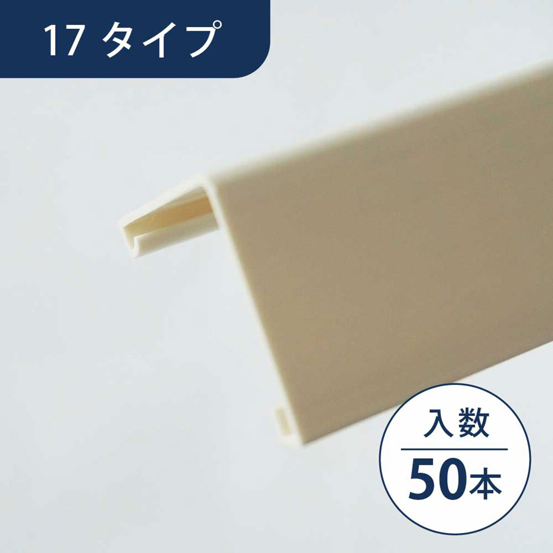壁出隅カバー17 オフホワイト KDC1FW【ケース販売】50本入 リフォームカバー工法 フクビ化学工業