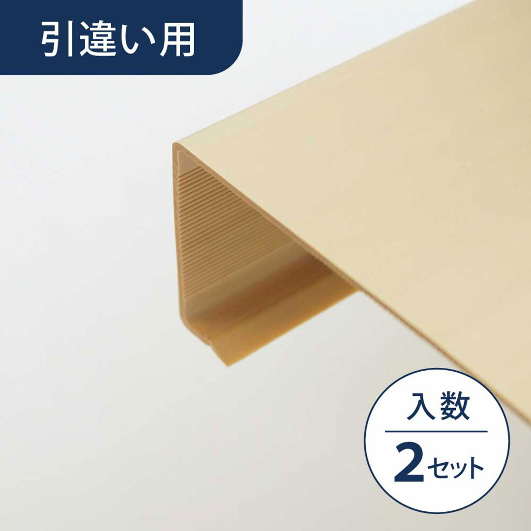 敷居カバー（引違い用）ウッドベージュ SCH2WBG【ケース販売】2セット入 リフォームカバー工法 フクビ化学工業