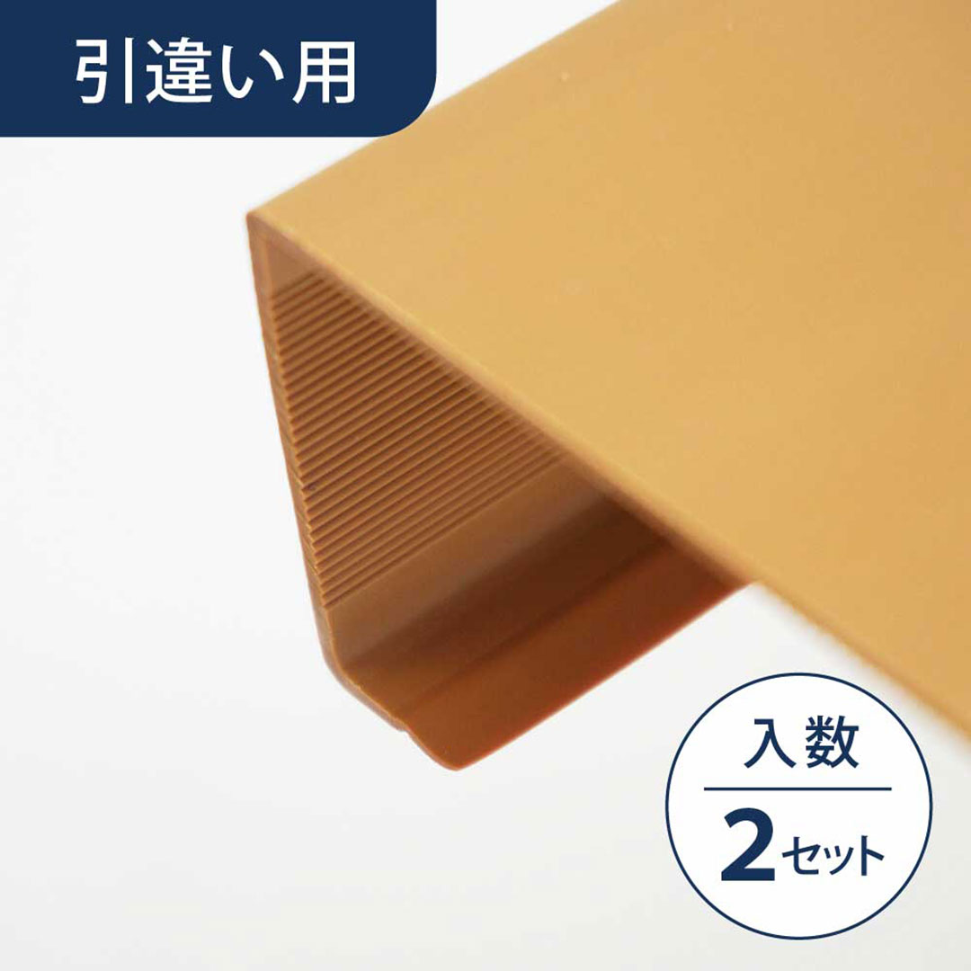 敷居カバー（引違い用）ウッドブラウン SCH2WB【ケース販売】2セット入 リフォームカバー工法 フクビ化学工業