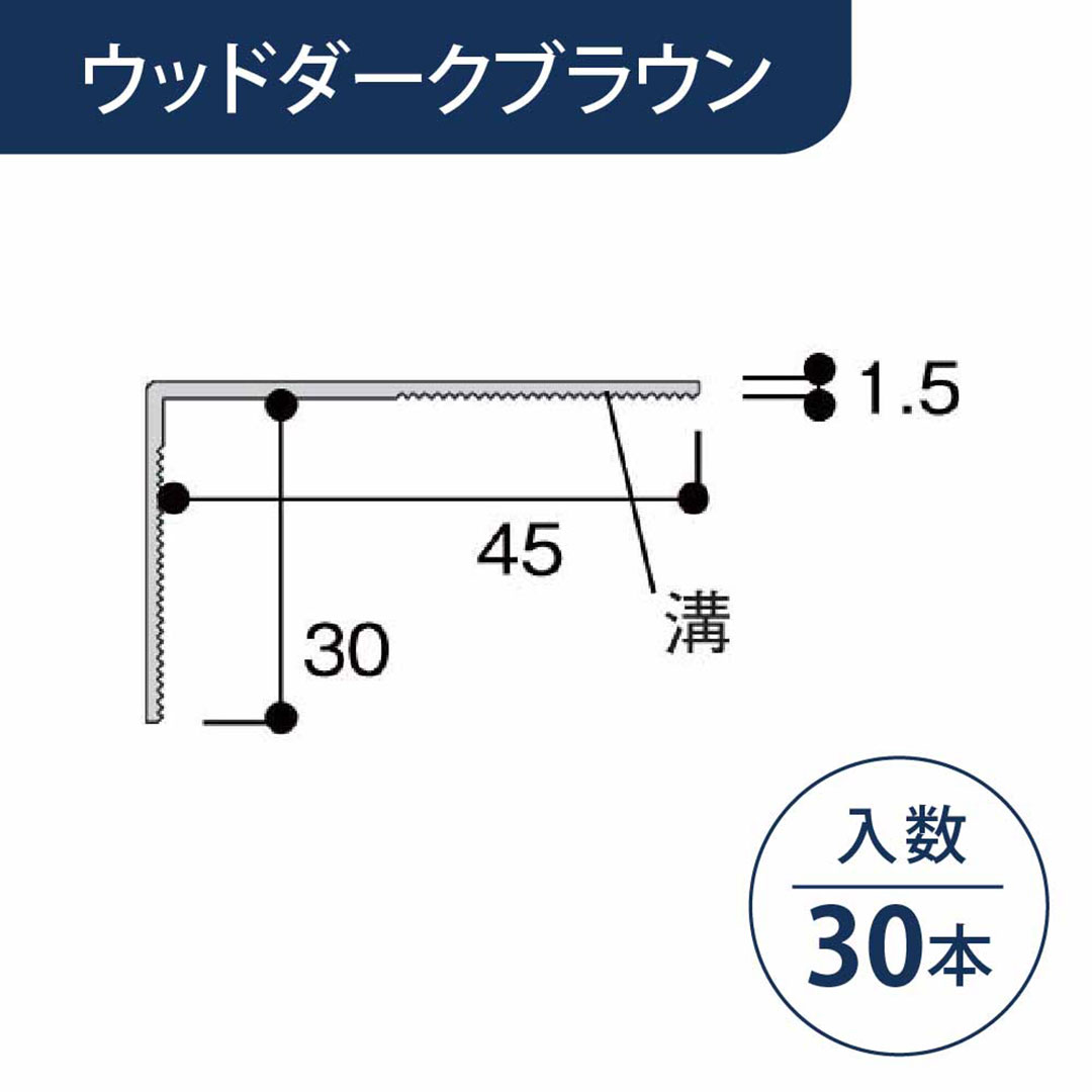 L字カバー ウッドダークブラウン LGC2WDB【ケース販売】30本入 引戸枠カバー専用部材 リフォームカバー工法 フクビ化学工業
