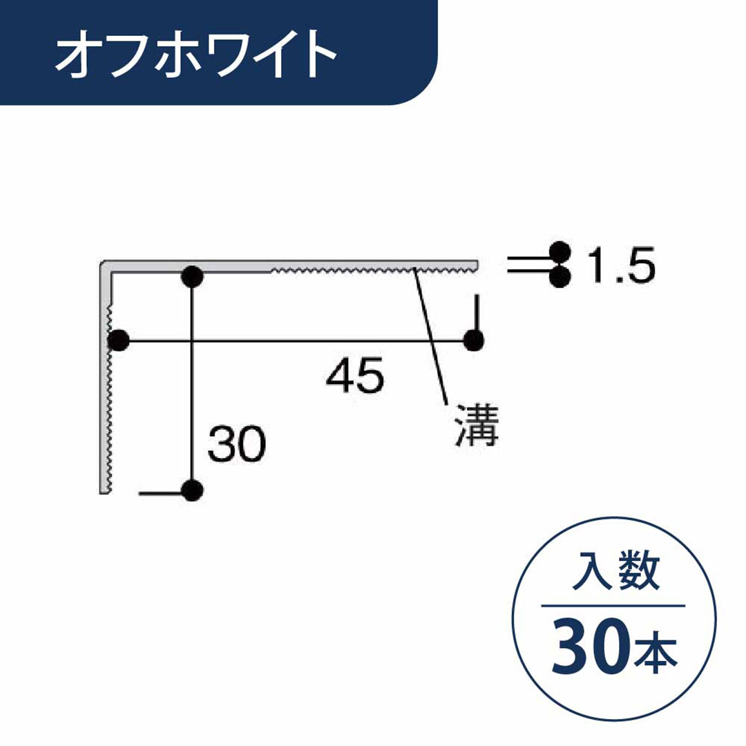 L字カバー オフホワイト LGC2FW【ケース販売】30本入 引戸枠カバー専用部材 リフォームカバー工法 フクビ化学工業
