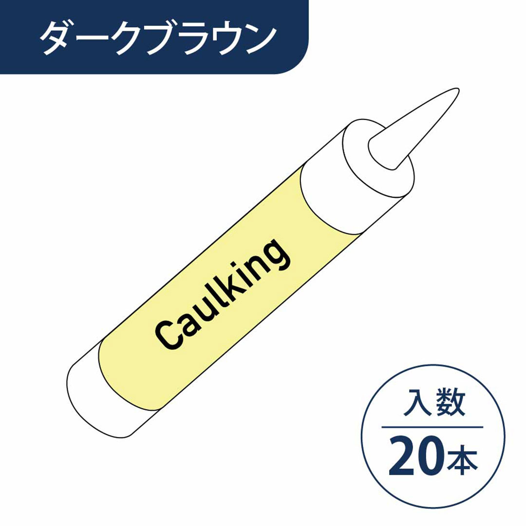 コーキング材リペアカラー ダークブラウン CRCDB【ケース販売】20本入 居室窓枠カバー100・廻り縁カバー専用部材 リフォームカバー工法 フクビ化学工業