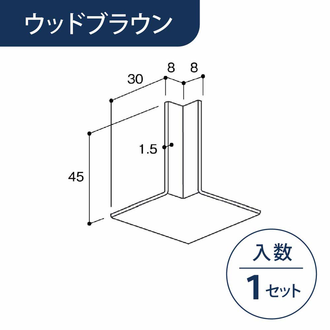 入隅 廻り縁カバー専用 ウッドブラウン MWCCWB【ケース販売】1セット入 リフォームカバー工法 フクビ化学工業