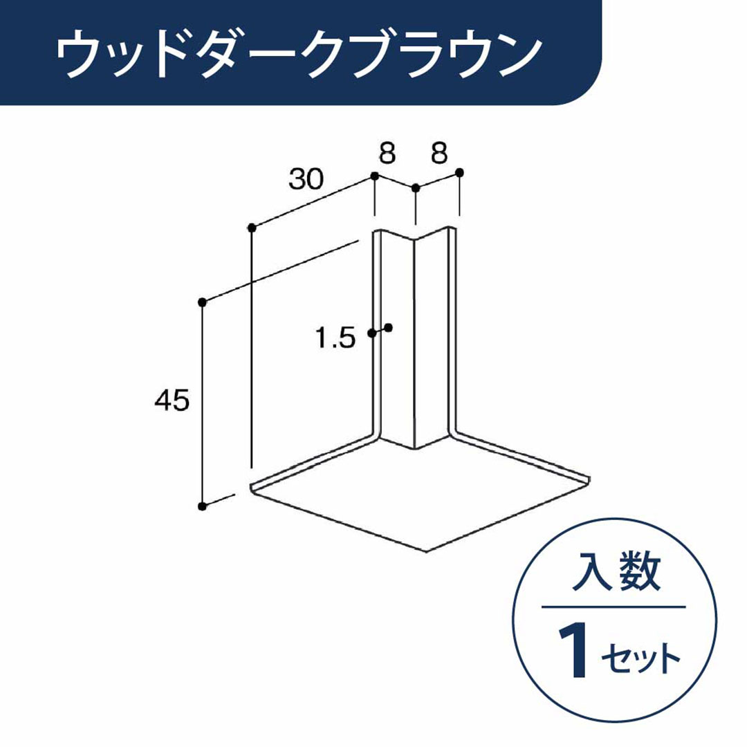 入隅 廻り縁カバー専用 ウッドダークブラウン MWCCWDB【ケース販売】1セット入 リフォームカバー工法 フクビ化学工業