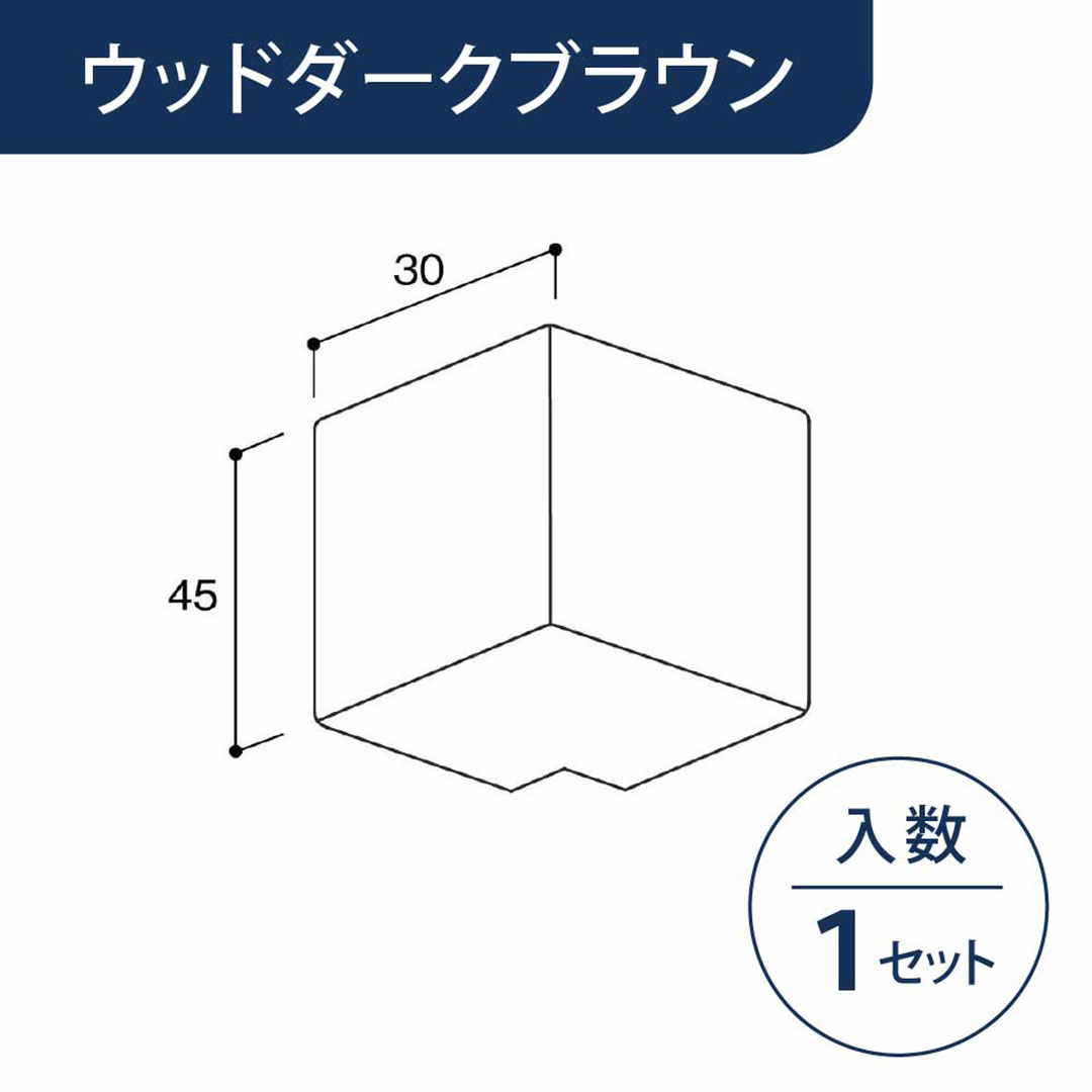 出隅 廻り縁カバー専用 ウッドダークブラウン MWCDWDB【ケース販売】1セット入 リフォームカバー工法 フクビ化学工業