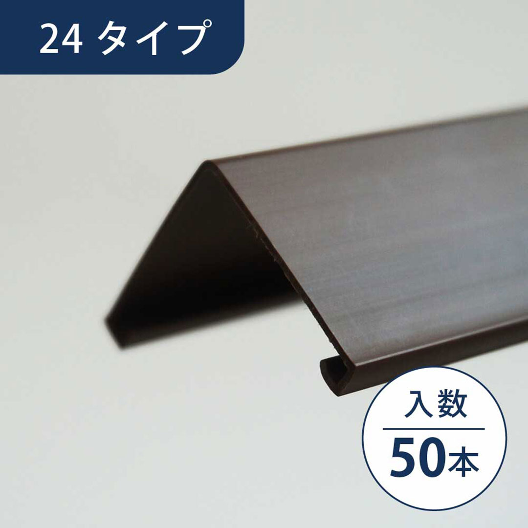 壁出隅カバー24 ウッドダークブラウン KDC2WDB【ケース販売】50本入 リフォームカバー工法 フクビ化学工業