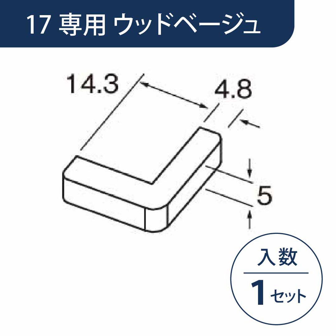 小口キャップ 壁出隅カバー17専用 ウッドベージュ KD1EWBG【ケース販売】1セット入 リフォームカバー工法 フクビ化学工業