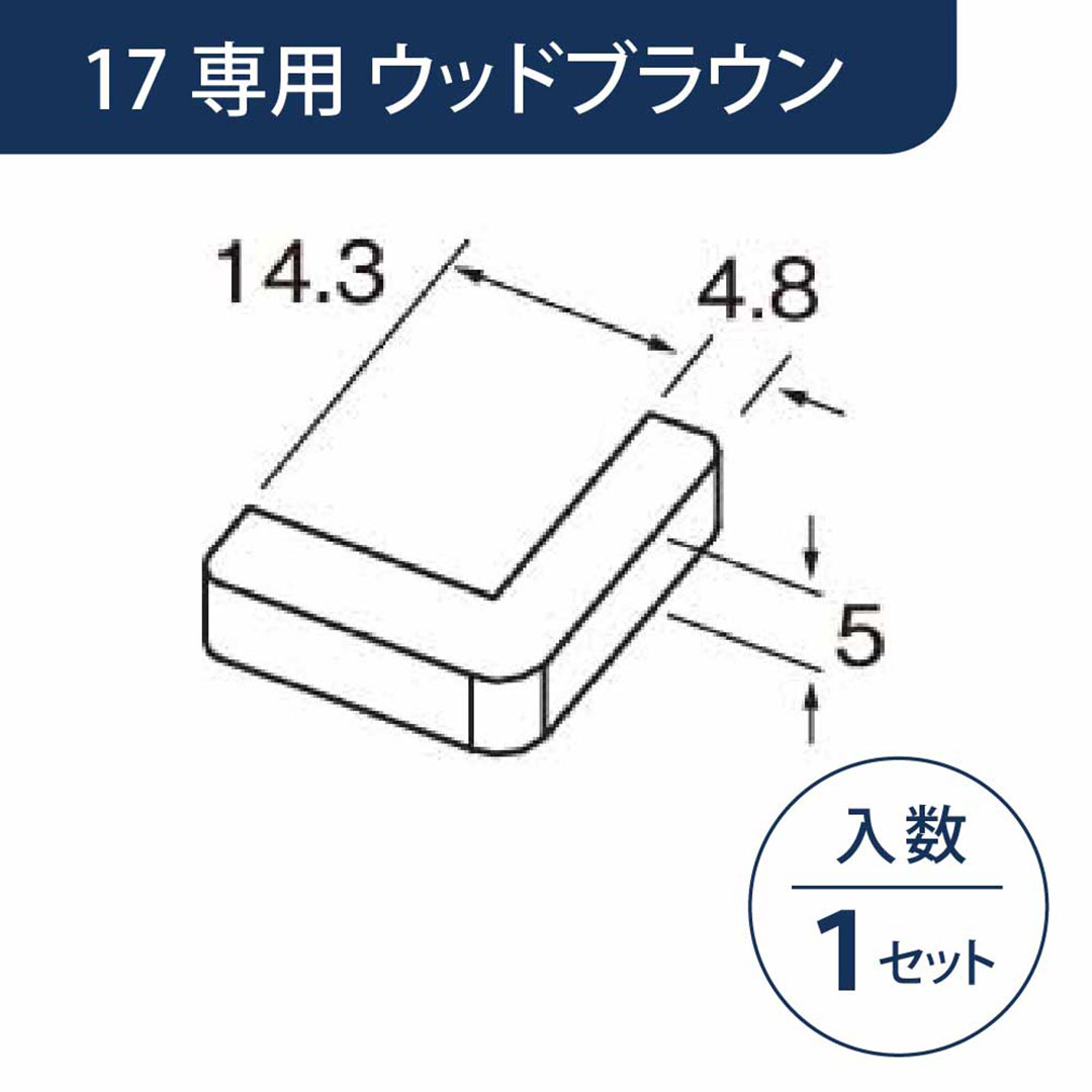 小口キャップ 壁出隅カバー17専用 ウッドブラウン KD1EWB【ケース販売】1セット入 リフォームカバー工法 フクビ化学工業