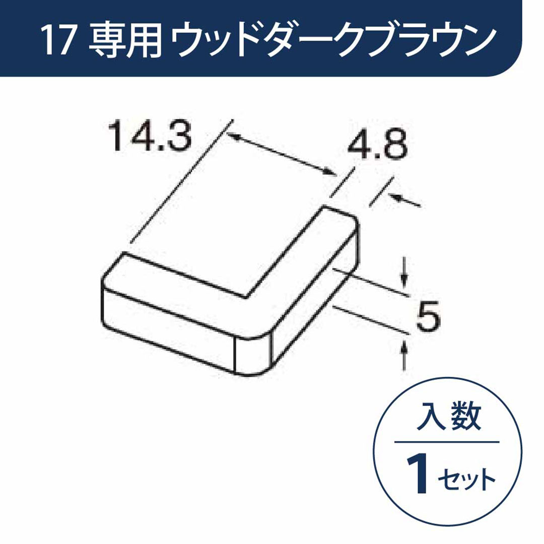 小口キャップ 壁出隅カバー17専用 ウッドダークブラウン KD1EWDB【ケース販売】1セット入 リフォームカバー工法 フクビ化学工業