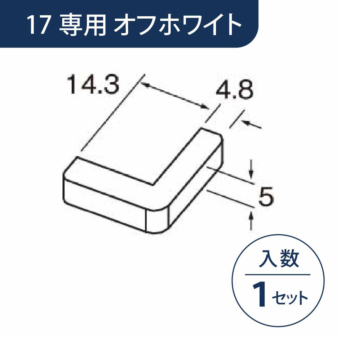 小口キャップ 壁出隅カバー17専用 オフホワイト KD1EFW【ケース販売】1セット入 リフォームカバー工法 フクビ化学工業