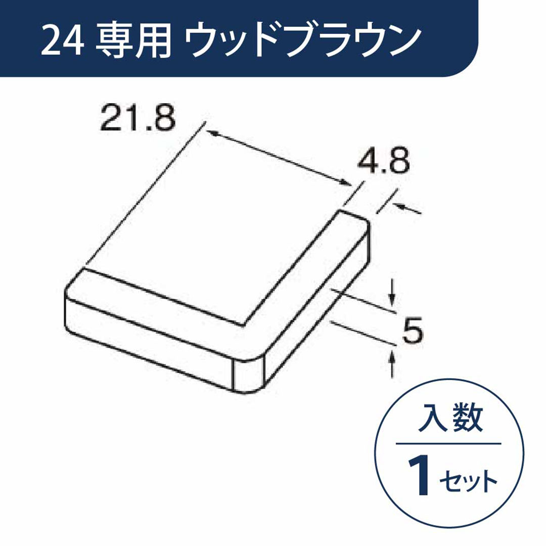 小口キャップ 壁出隅カバー24専用 ウッドブラウン KD2EWB【ケース販売】1セット入 リフォームカバー工法 フクビ化学工業