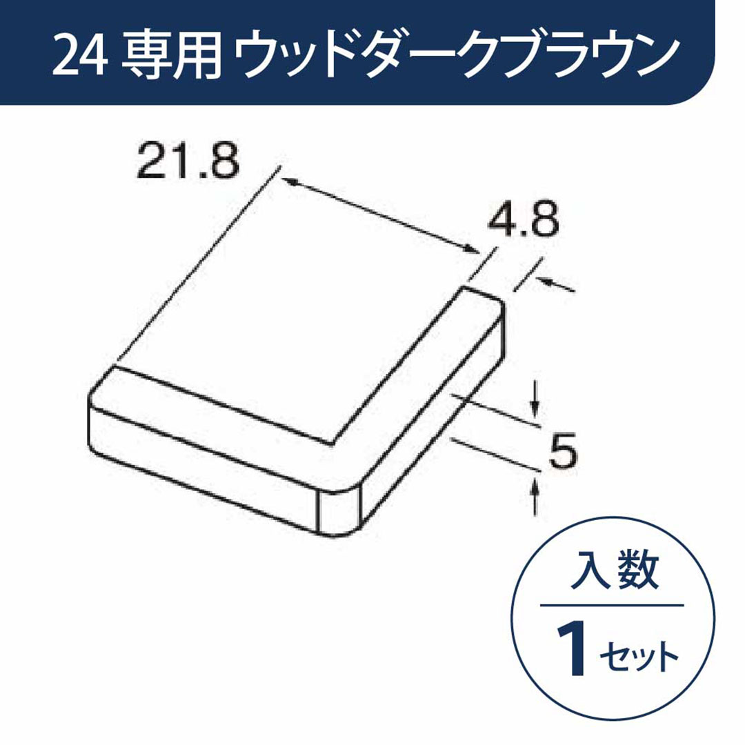 小口キャップ 壁出隅カバー24専用 ウッドダークブラウン KD2EWDB【ケース販売】1セット入 リフォームカバー工法 フクビ化学工業