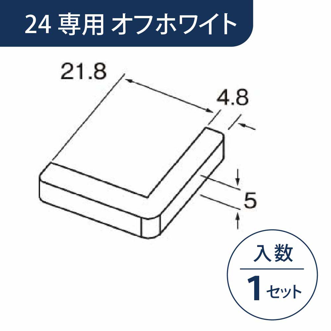 小口キャップ 壁出隅カバー24専用 オフホワイト KD2EFW【ケース販売】1セット入 リフォームカバー工法 フクビ化学工業