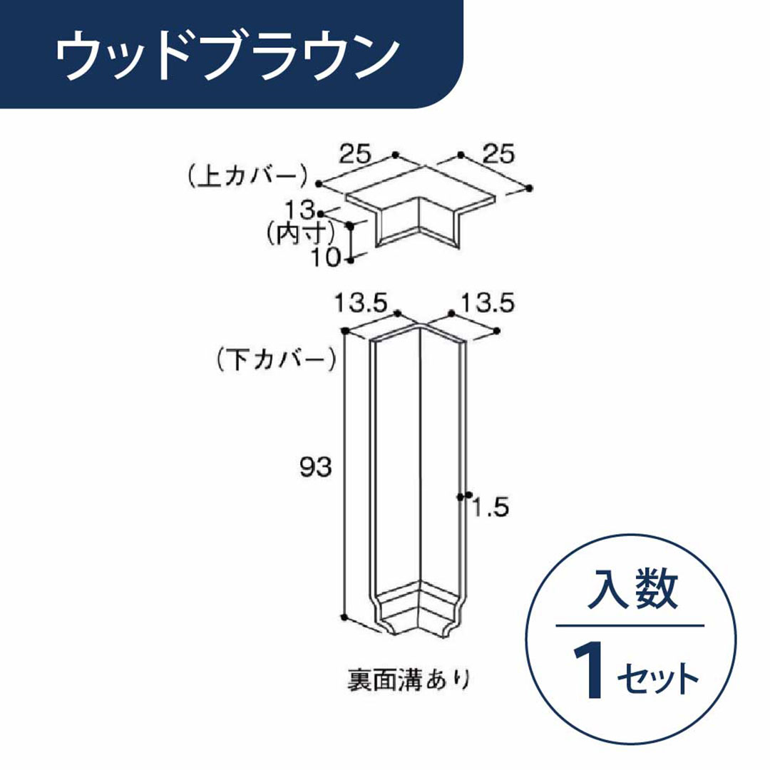 入隅 幅木カバー用 ウッドブラウン HBCCWB【ケース販売】1セット入 リフォームカバー工法 フクビ化学工業