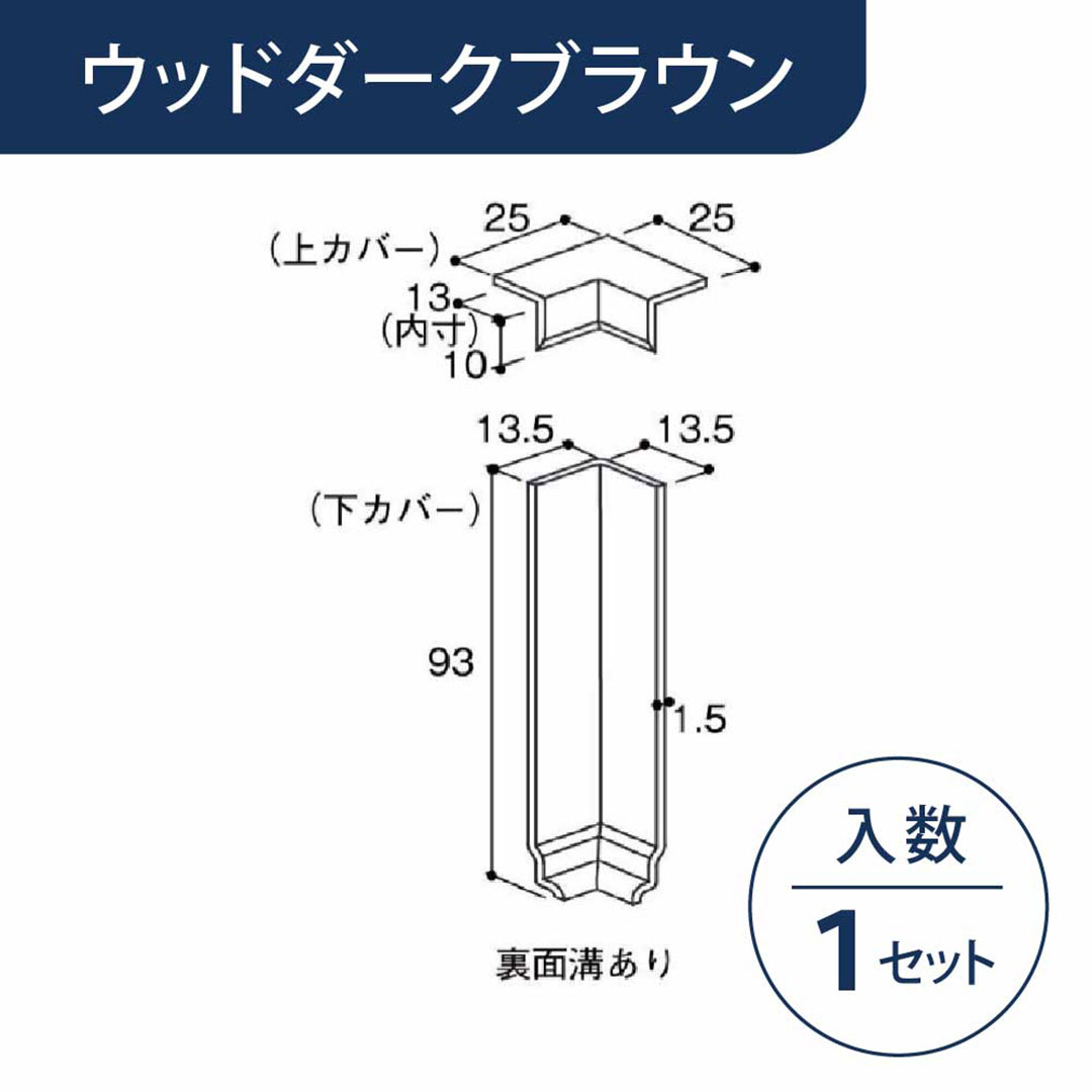 入隅 幅木カバー用 ウッドダークブラウン HBCCWDB【ケース販売】1セット入 リフォームカバー工法 フクビ化学工業