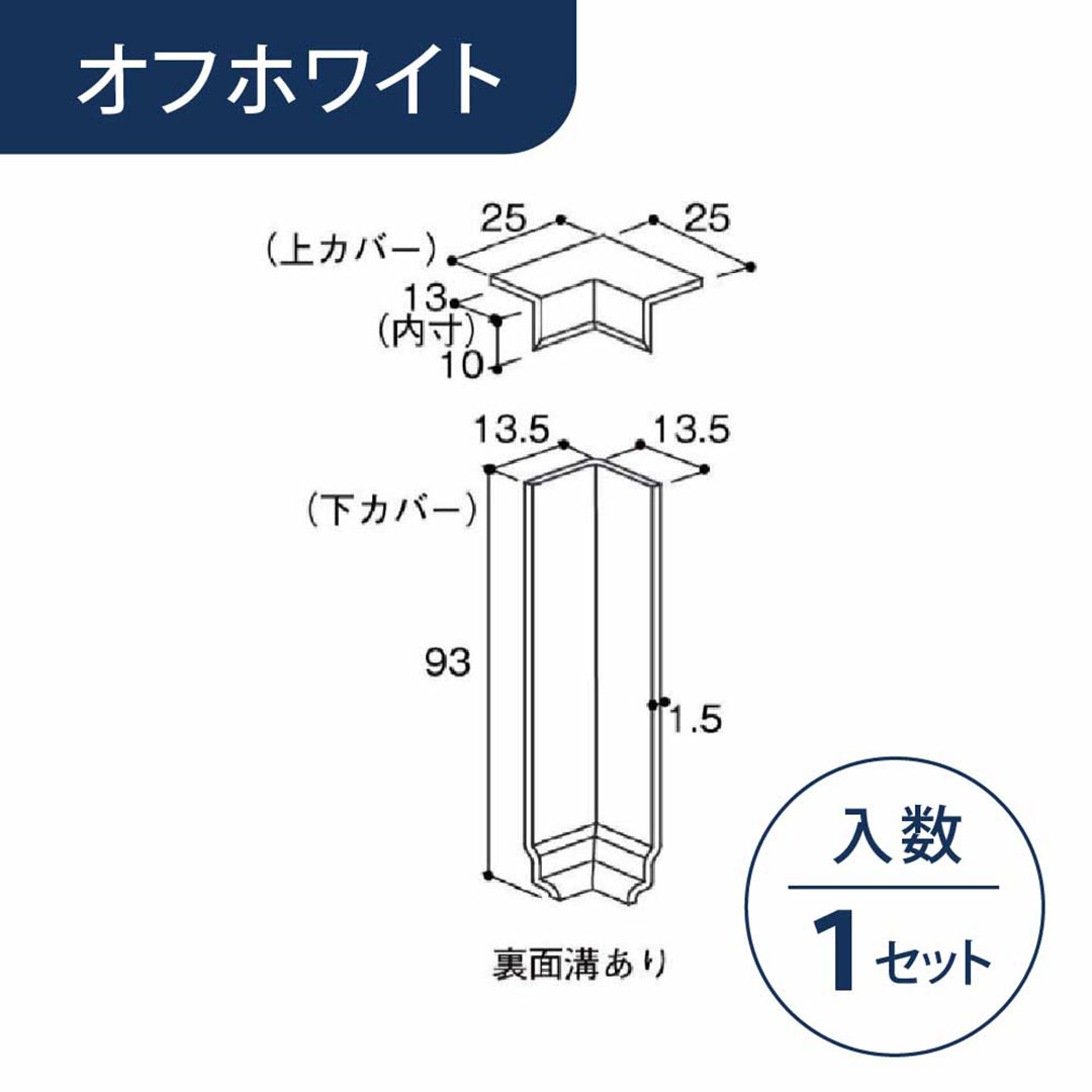 入隅 幅木カバー用 オフホワイト HBCCFW【ケース販売】1セット入 リフォームカバー工法 フクビ化学工業