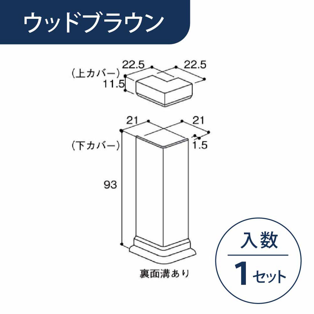 出隅 幅木カバー用 ウッドブラウン HBCDWB【ケース販売】1セット入 リフォームカバー工法 フクビ化学工業