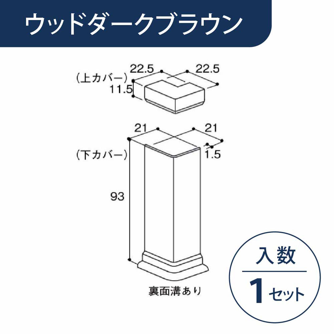 出隅 幅木カバー用 ウッドダークブラウン HBCDWDB【ケース販売】1セット入 リフォームカバー工法 フクビ化学工業