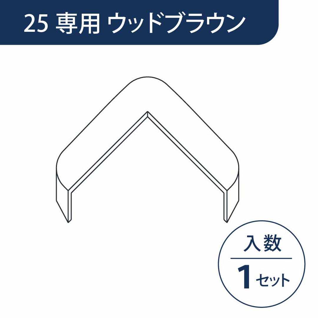 キャップ カドマモール25専用 ウッドブラウン KMC2WB【ケース販売】1セット入 フクビ化学工業