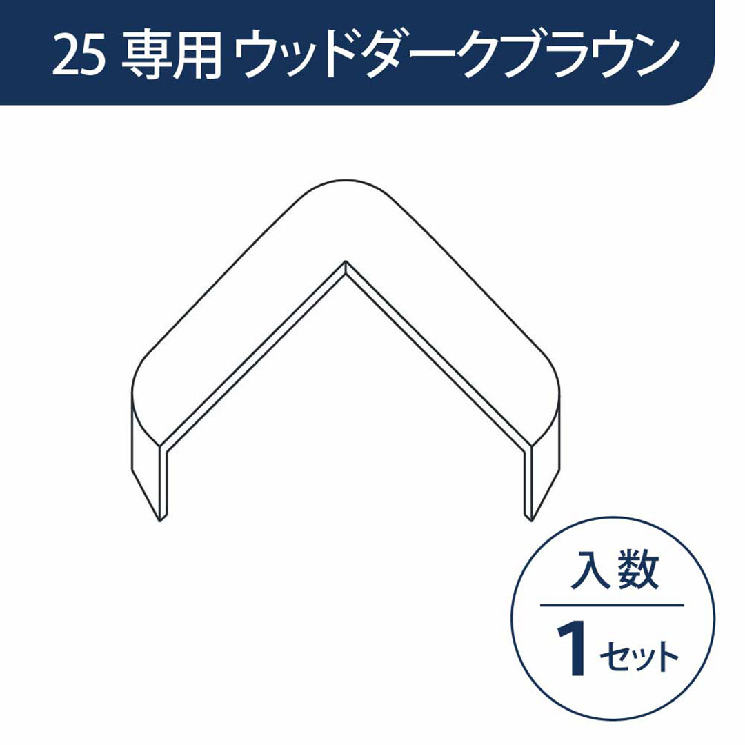 キャップ カドマモール25専用 ウッドダークブラウン KMC2WDB【ケース販売】1セット入 フクビ化学工業