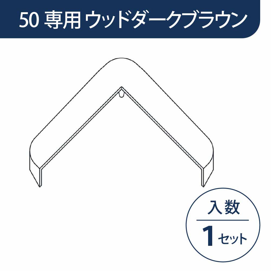 キャップ カドマモール50専用 ウッドダークブラウン KMC5WDB【ケース販売】1セット入 フクビ化学工業