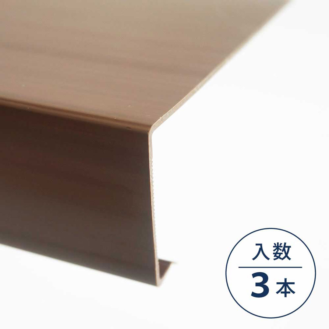 居室窓枠カバー100 ウッドダークブラウン MDC1WDB【ケース販売】3本入 リフォームカバー工法 フクビ化学工業