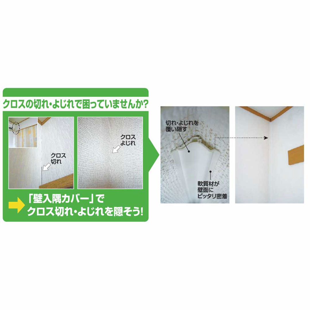 壁入隅カバー オフホワイト KCCVW【ケース販売】40本入 リフォームカバー工法 フクビ化学工業