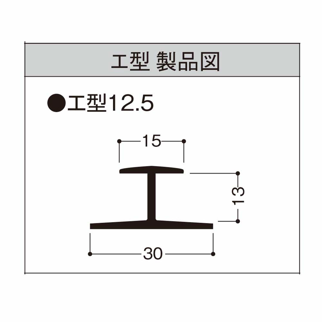 ボード用サッシ エ型 12.5㎜ BE12【ケース販売】50本入 フクビ化学工業