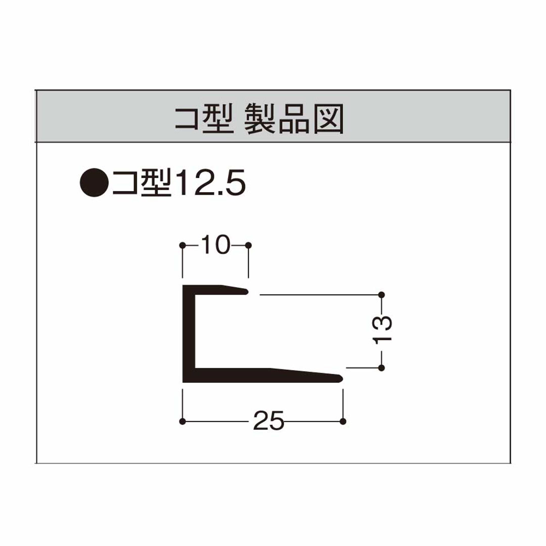 ボード用サッシ コ型 12.5㎜ BK12【ケース販売】50本入 フクビ化学工業