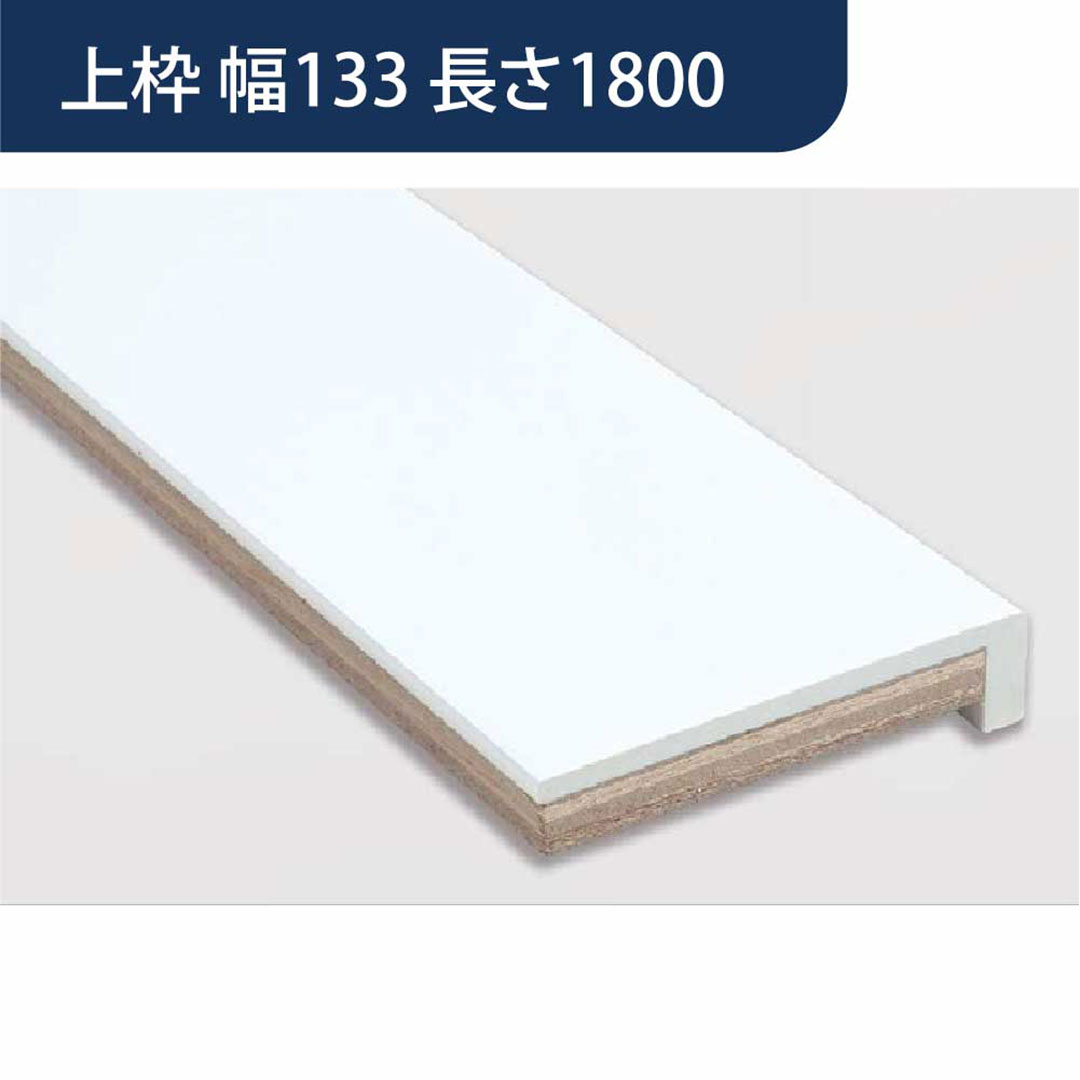 樹脂開口枠 UB枠 UR-133W 上枠 長さ1800 UR13W18 樹脂枠 浴室建材 フクビ化学工業