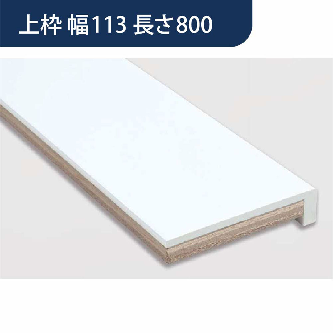 樹脂開口枠 UB枠 UR-113W 上枠 長さ800 UR11W8 樹脂枠 浴室建材 フクビ化学工業