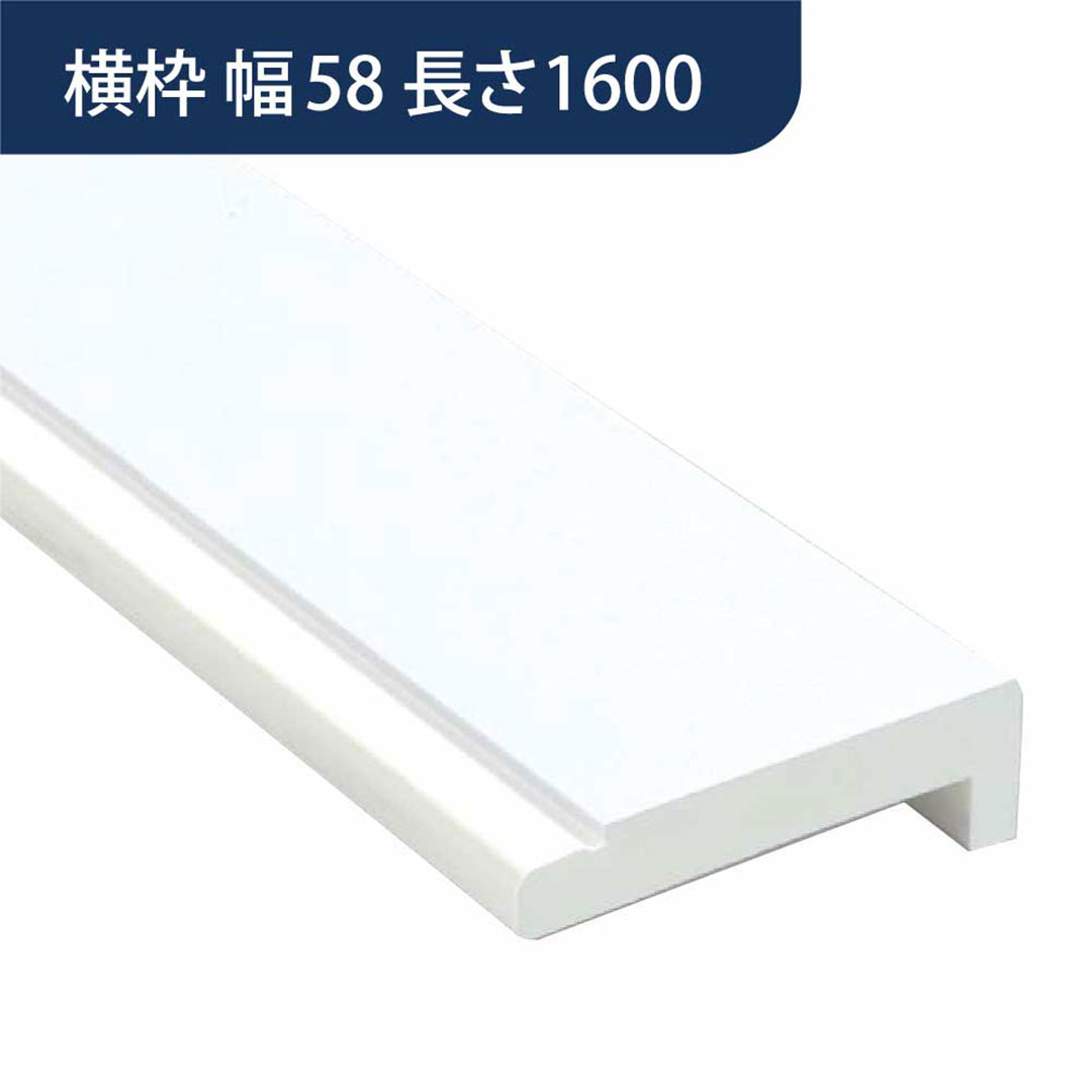 樹脂開口枠 UB枠 横枠 UH-58(合板なし)長さ1600 UH6W16【ケース販売】10本入 樹脂枠 浴室建材 フクビ化学工業