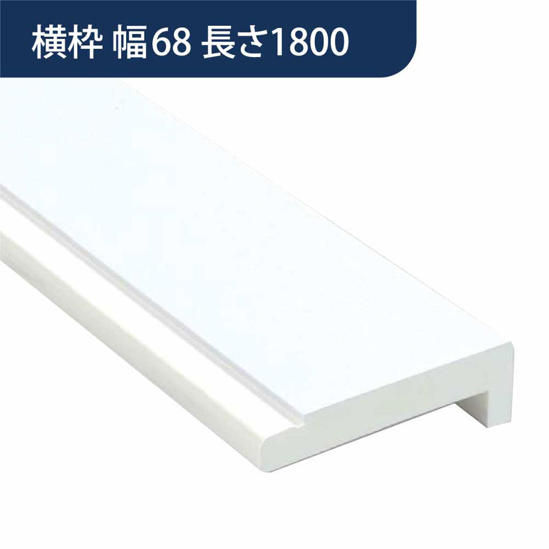 樹脂開口枠 UB枠 横枠 UH-68(合板なし)長さ1800 UH7W18【ケース販売】10本入 樹脂枠 浴室建材 フクビ化学工業