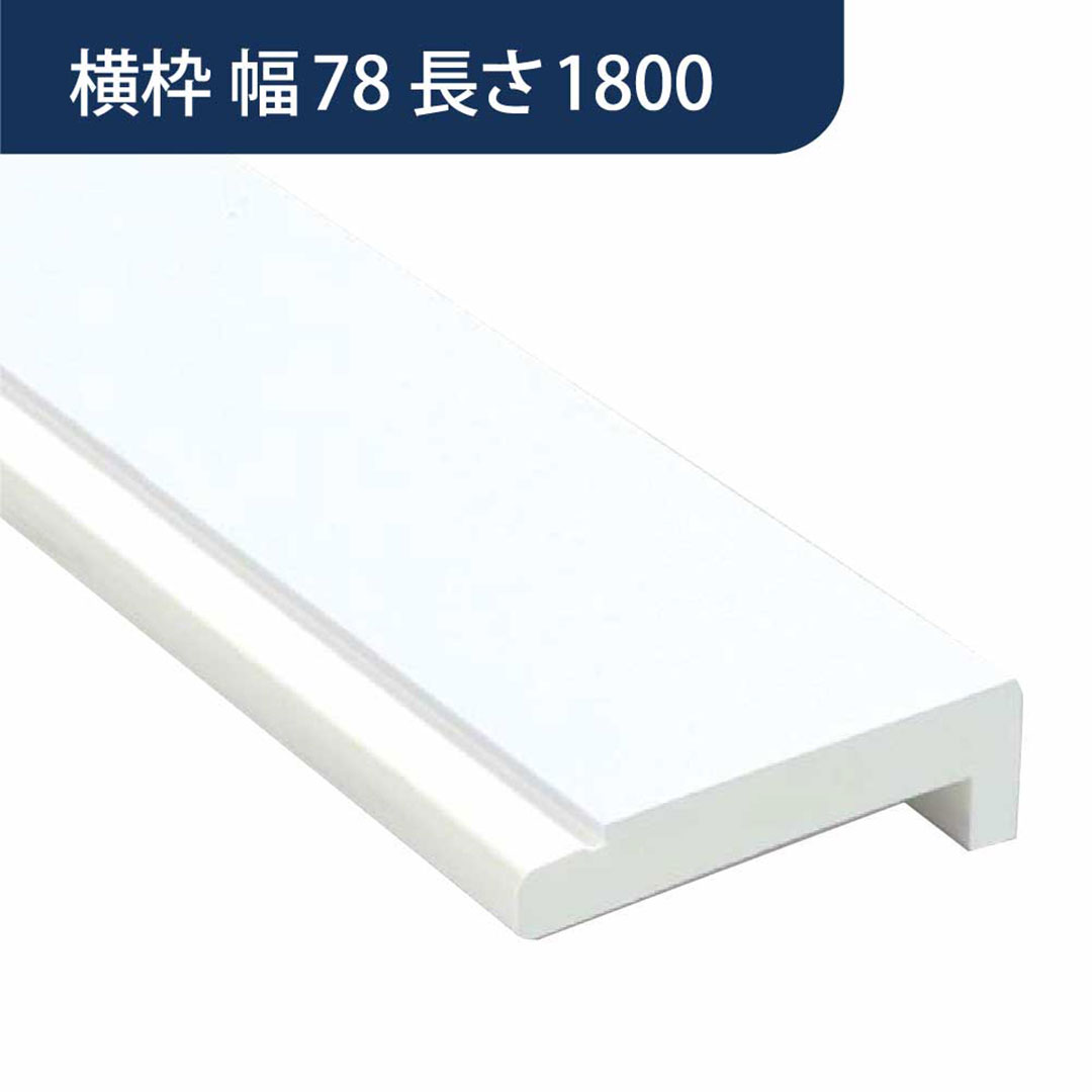 樹脂開口枠 UB枠 横枠 UH-78(合板なし)長さ1800 UH8W18【ケース販売】10本入 樹脂枠 浴室建材 フクビ化学工業