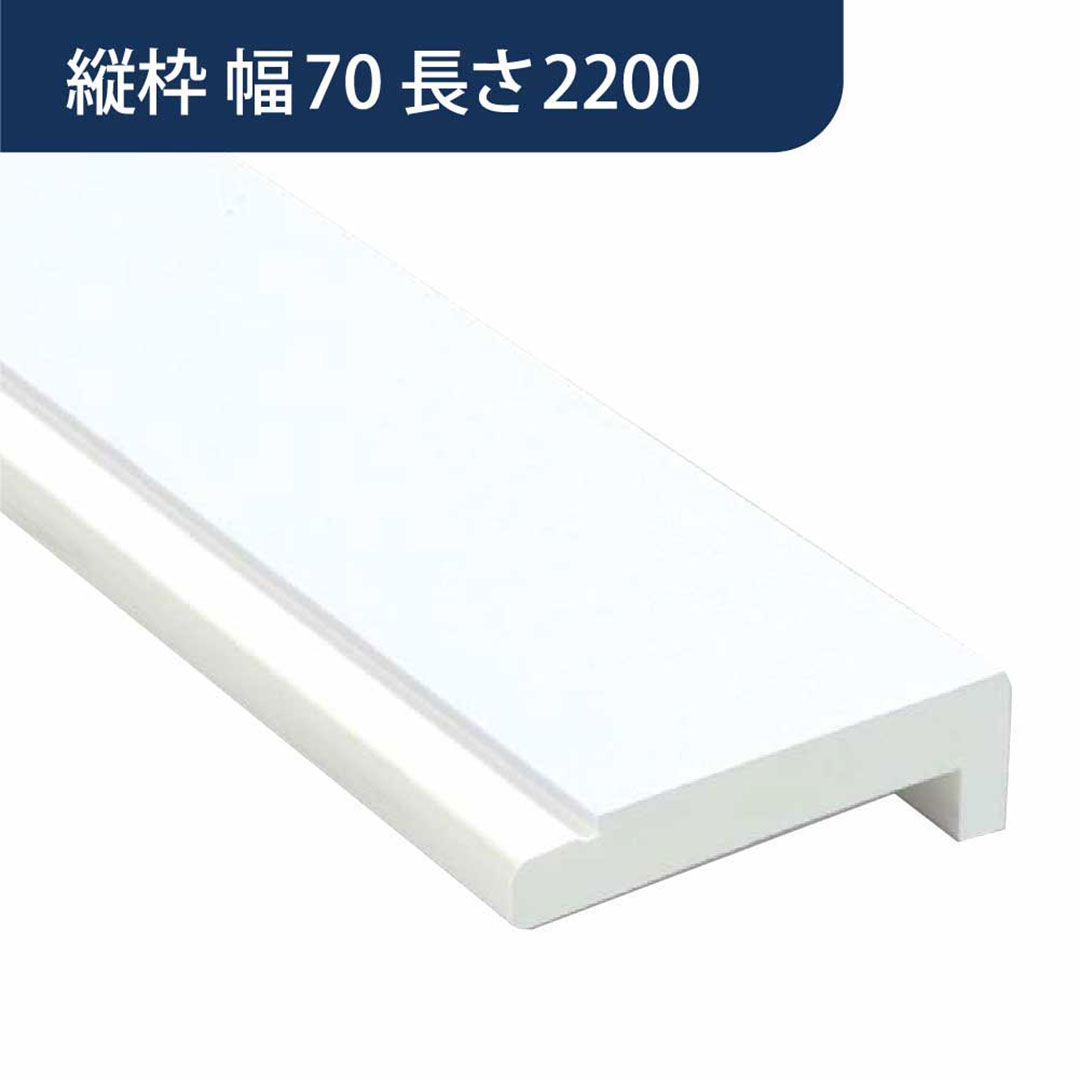 樹脂開口枠 UB枠 縦枠 UH-70(合板なし)長さ2200 UH7H22【ケース販売】10本入 樹脂枠 浴室建材 フクビ化学工業