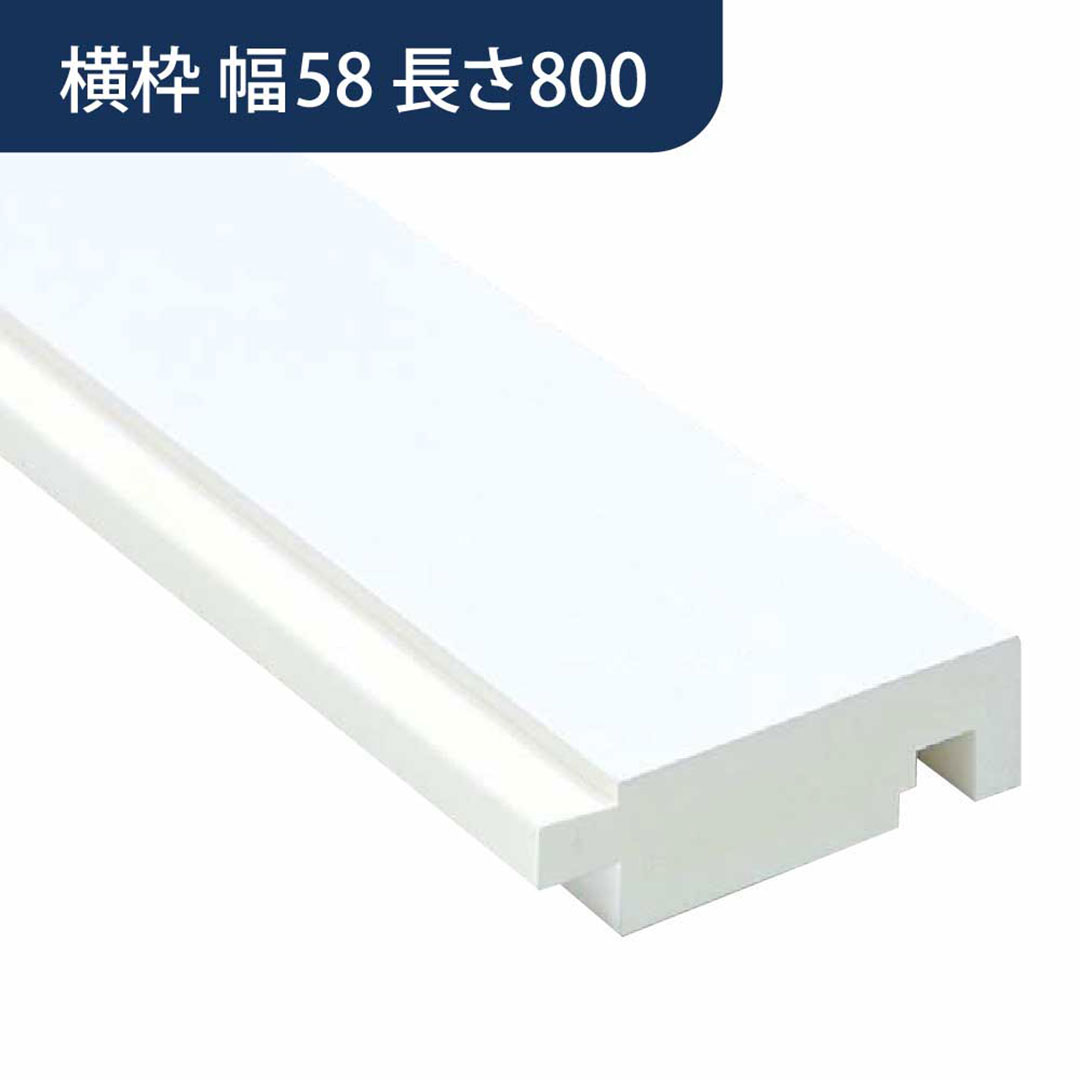 UB枠 GSタイプ 横枠 GS-58 長さ800mm GS6W8【ケース販売】10本入 フクビ化学工業 FUKUVI