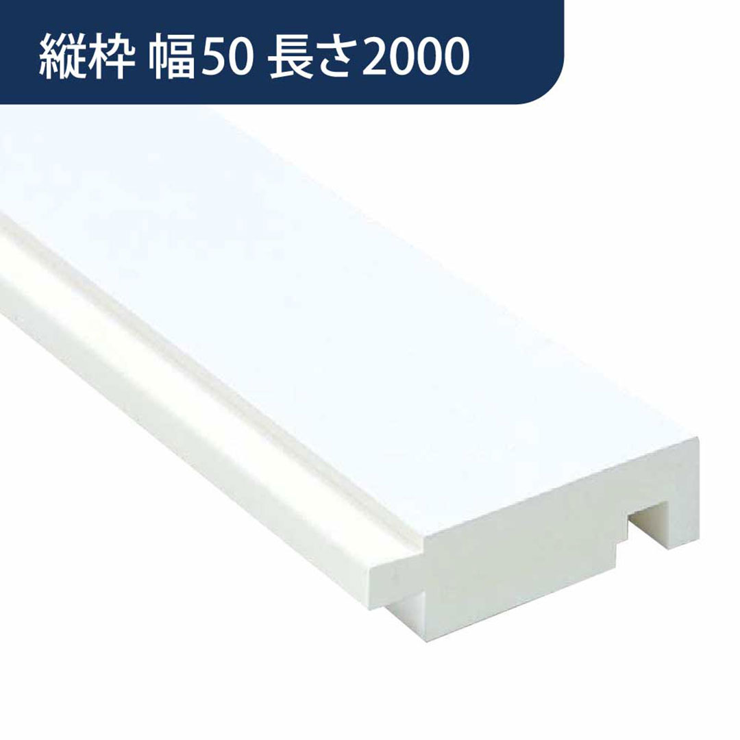 UB枠 GSタイプ 縦枠 GS-50 長さ2000mm GS5H20【ケース販売】10本入 フクビ化学工業 FUKUVI