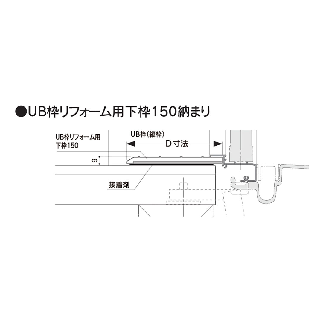 樹脂開口枠 UB枠 リフォーム 下枠150 UR15R18 長さ1800mm 樹脂枠 浴室建材 フクビ化学工業