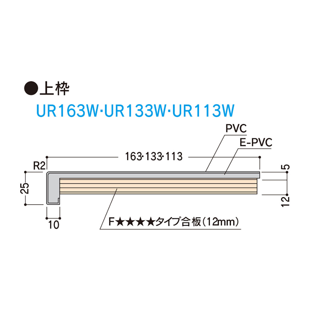 樹脂開口枠 UB枠 UR-163W 上枠 長さ1800 UR16W18 樹脂枠 浴室建材 フクビ化学工業