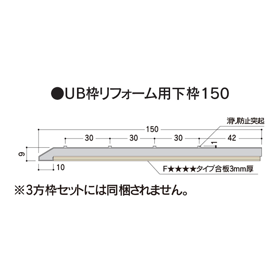 樹脂開口枠 UB枠 リフォーム 下枠150 UR15R18 長さ1800mm 樹脂枠 浴室建材 フクビ化学工業