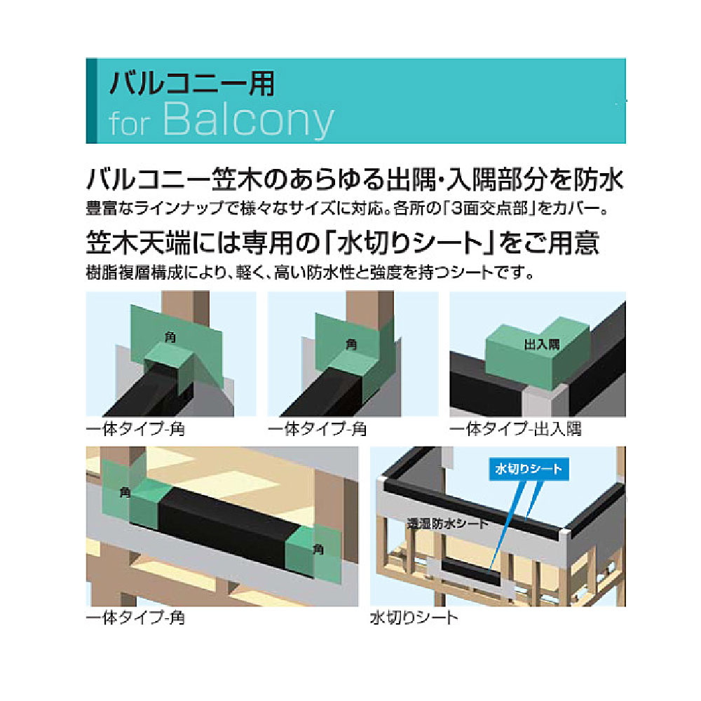 ウェザータイト バルコニー用 一体タイプ 出入隅123 WTBD123【ケース販売】20個入 防水 在来工法 フクビ
