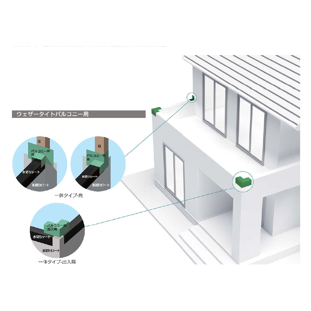 ウェザータイト バルコニー用 一体タイプ 出入隅123 WTBD123【ケース販売】20個入 防水 在来工法 フクビ
