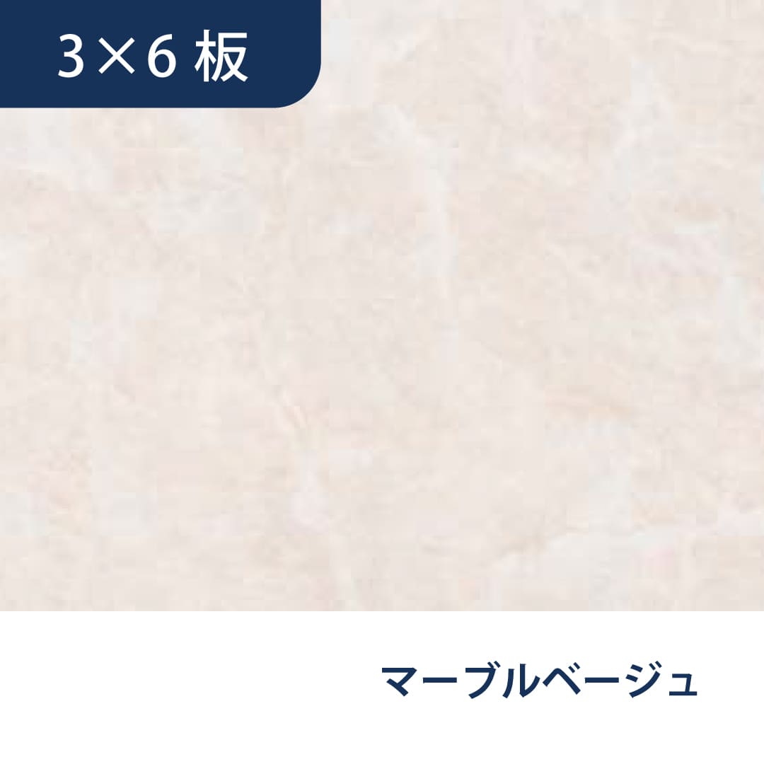 ウォーリアＷ-DP WDP6MV 3×6 910×1,820（mm）マーブルベージュ フクビ化学工業 FUKUVI 壁装材 不燃壁建材 壁パネル