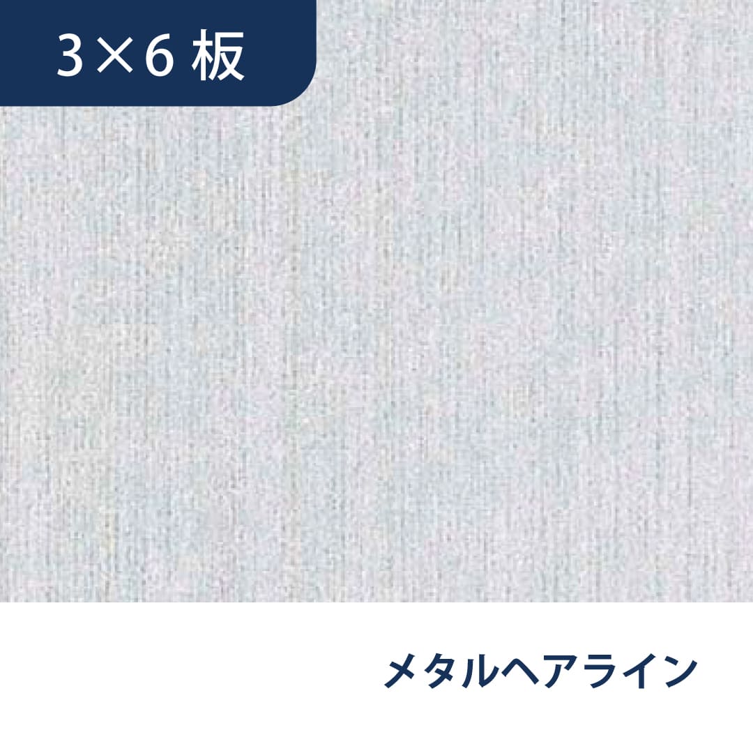 ウォーリアＷ-DP WDP6MH 3×6 910×1,820（mm）メタルヘアライン フクビ化学工業 FUKUVI 壁装材 不燃壁建材 壁パネル
