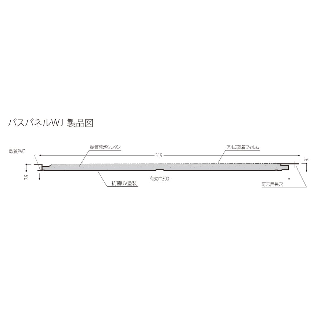 バスパネルWJ-4 WJ4Z 4m ゾウゲ フクビ化学工業 FUKUVI