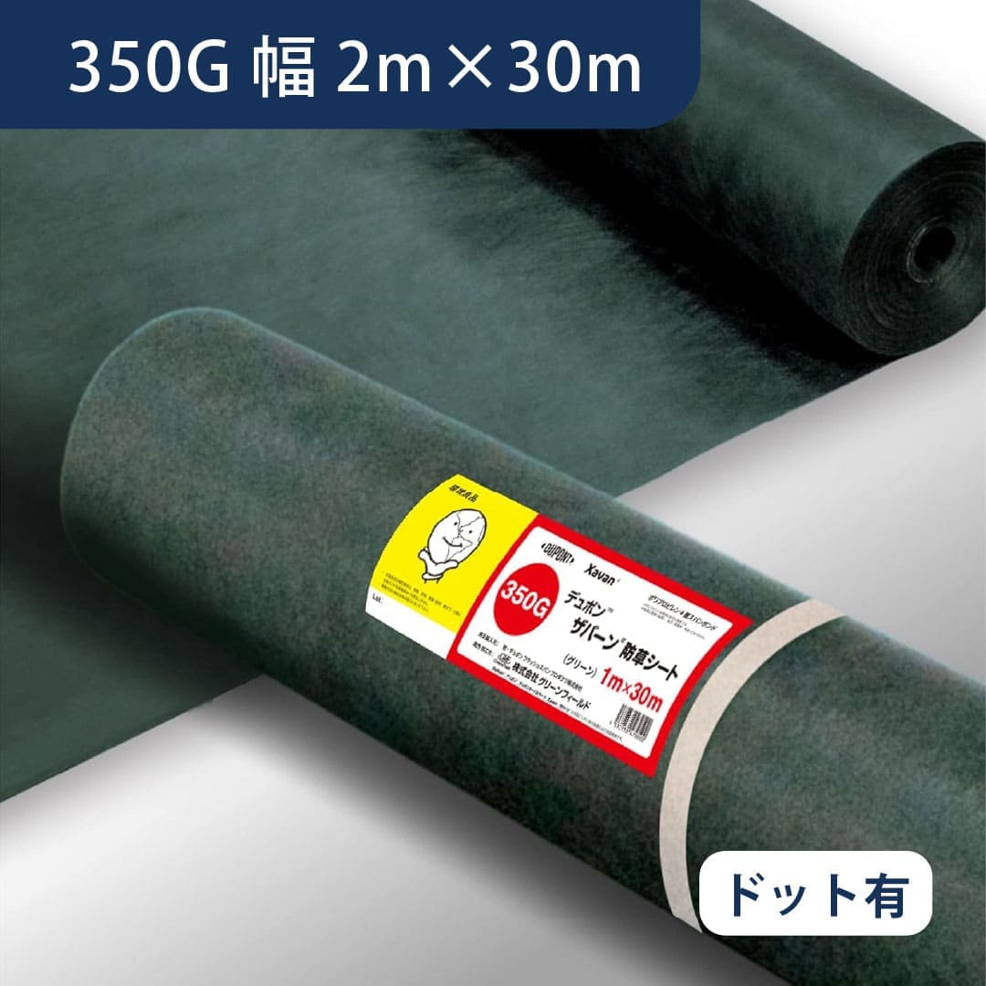 防草シート ザバーン 350G 幅2m×30m 緑 ドット加工 XA-350G2.0 デュポン グリーンフィールド(法人限定)