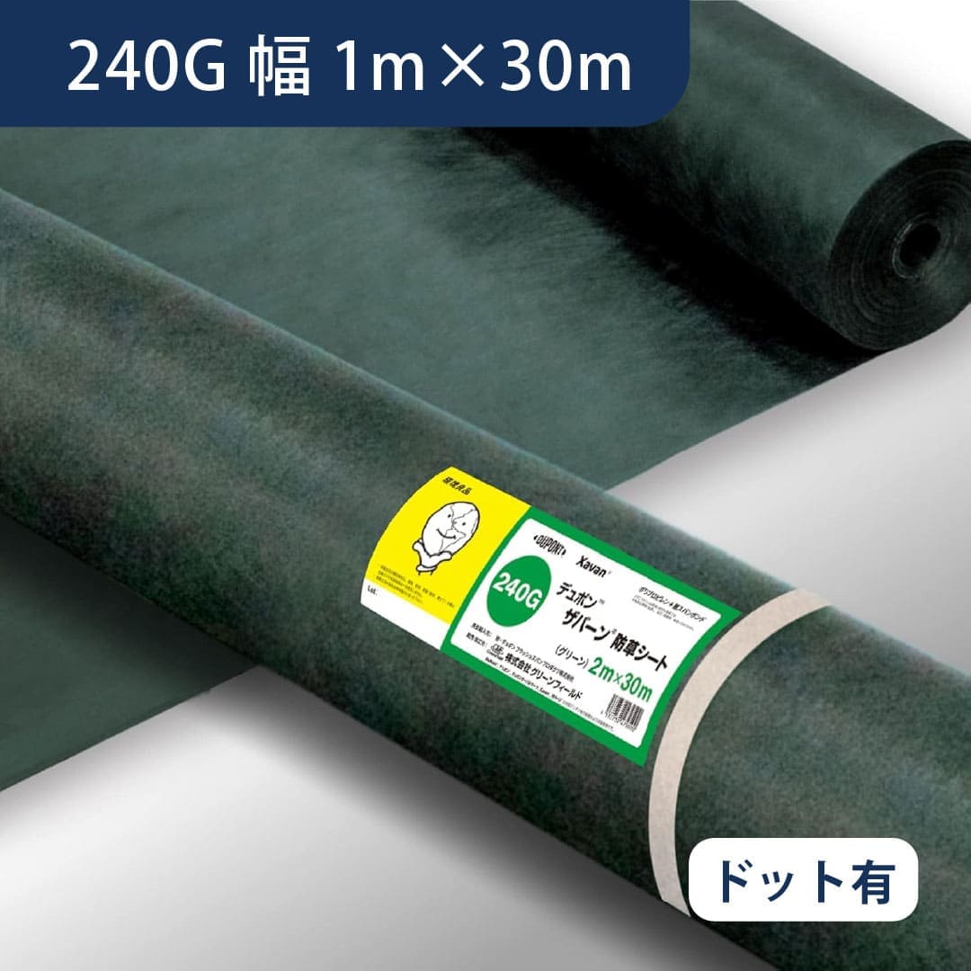 防草シート ザバーン 240G 幅1m×30m 緑 ドット加工 XA-240G1.0D デュポン グリーンフィールド(法人限定)
