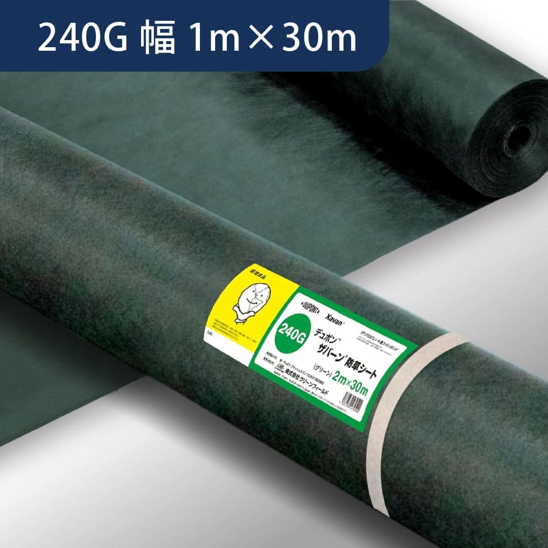 防草シート ザバーン 240G 幅1m×30m 緑 XA-240G1.0 デュポン グリーンフィールド(法人限定)