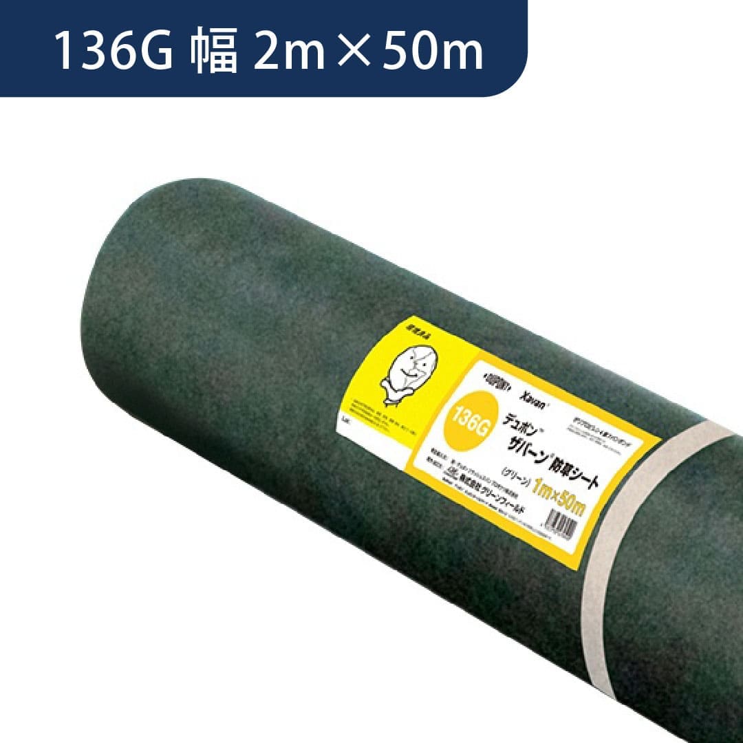 防草シート ザバーン 136G 幅2m×50m 緑 XA-136G2.0 デュポン グリーンフィールド(法人限定)